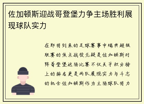 佐加顿斯迎战哥登堡力争主场胜利展现球队实力