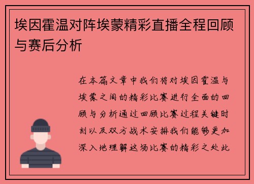 埃因霍温对阵埃蒙精彩直播全程回顾与赛后分析
