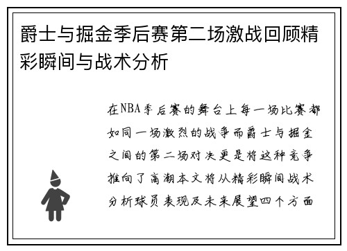爵士与掘金季后赛第二场激战回顾精彩瞬间与战术分析