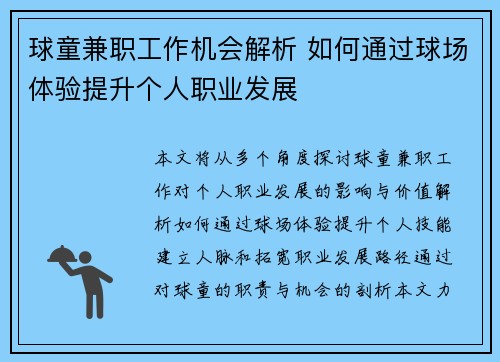 球童兼职工作机会解析 如何通过球场体验提升个人职业发展