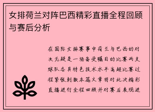 女排荷兰对阵巴西精彩直播全程回顾与赛后分析