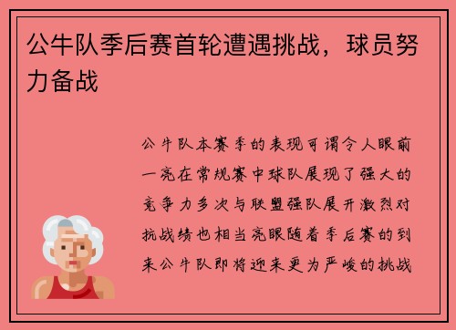 公牛队季后赛首轮遭遇挑战，球员努力备战