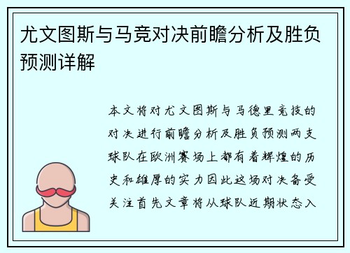 尤文图斯与马竞对决前瞻分析及胜负预测详解