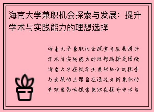 海南大学兼职机会探索与发展：提升学术与实践能力的理想选择