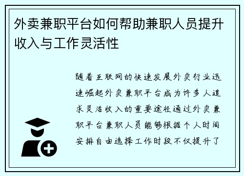 外卖兼职平台如何帮助兼职人员提升收入与工作灵活性