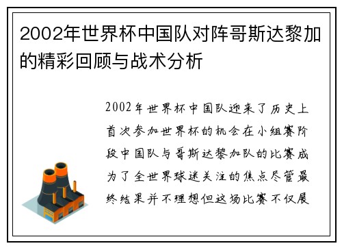 2002年世界杯中国队对阵哥斯达黎加的精彩回顾与战术分析