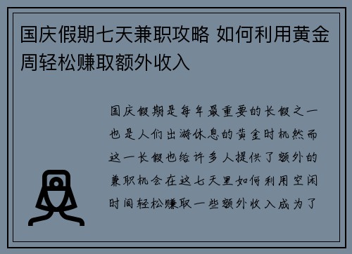 国庆假期七天兼职攻略 如何利用黄金周轻松赚取额外收入