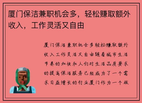 厦门保洁兼职机会多，轻松赚取额外收入，工作灵活又自由