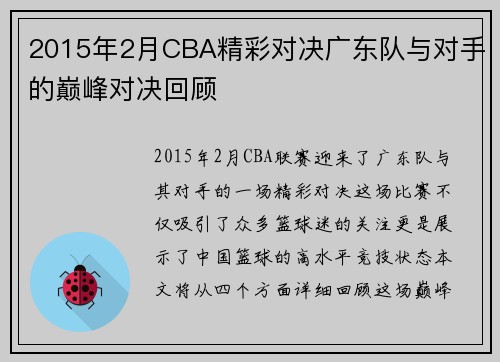 2015年2月CBA精彩对决广东队与对手的巅峰对决回顾