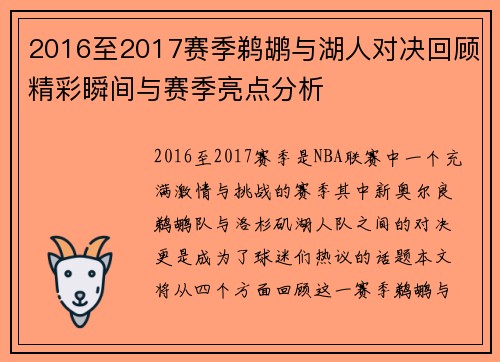 2016至2017赛季鹈鹕与湖人对决回顾精彩瞬间与赛季亮点分析