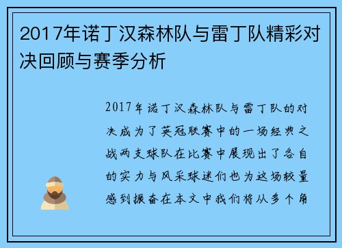 2017年诺丁汉森林队与雷丁队精彩对决回顾与赛季分析