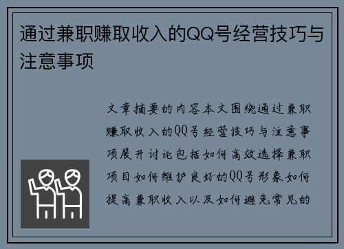 通过兼职赚取收入的QQ号经营技巧与注意事项
