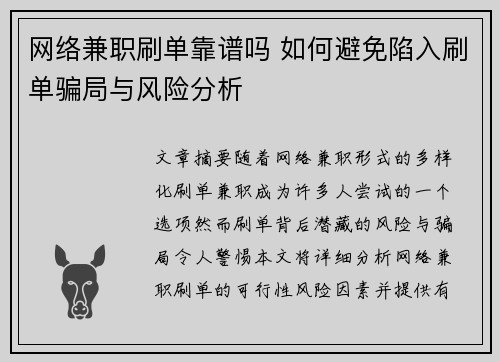 网络兼职刷单靠谱吗 如何避免陷入刷单骗局与风险分析
