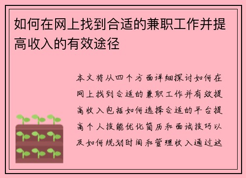 如何在网上找到合适的兼职工作并提高收入的有效途径