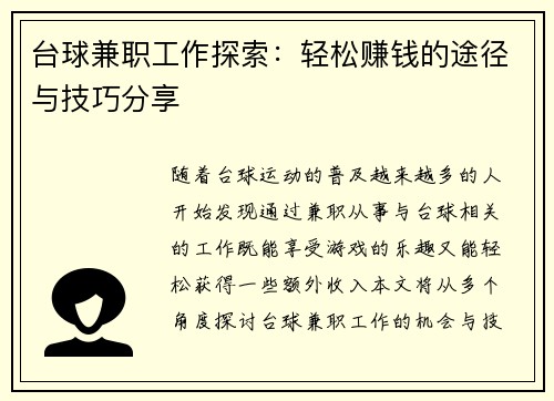 台球兼职工作探索：轻松赚钱的途径与技巧分享