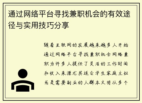 通过网络平台寻找兼职机会的有效途径与实用技巧分享