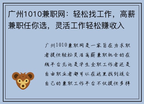 广州1010兼职网：轻松找工作，高薪兼职任你选，灵活工作轻松赚收入