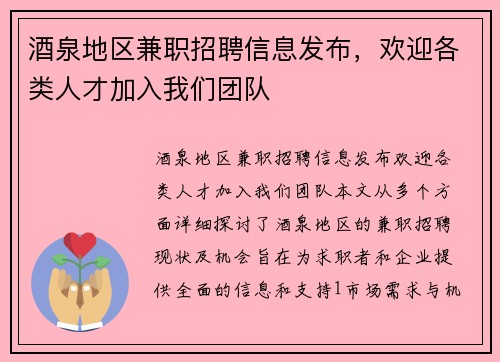 酒泉地区兼职招聘信息发布，欢迎各类人才加入我们团队