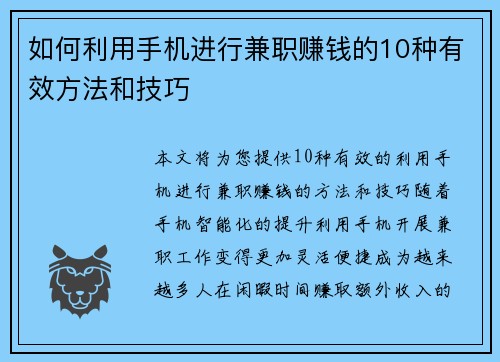 如何利用手机进行兼职赚钱的10种有效方法和技巧
