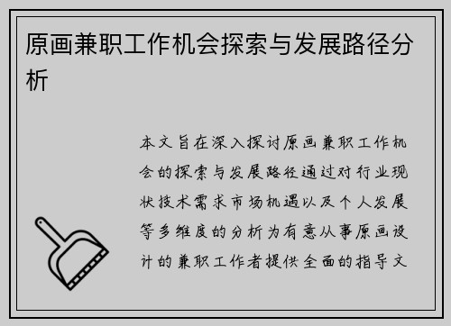原画兼职工作机会探索与发展路径分析