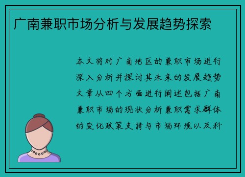 广南兼职市场分析与发展趋势探索