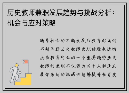 历史教师兼职发展趋势与挑战分析：机会与应对策略
