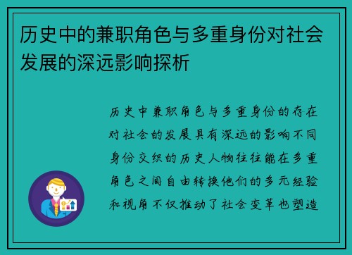 历史中的兼职角色与多重身份对社会发展的深远影响探析