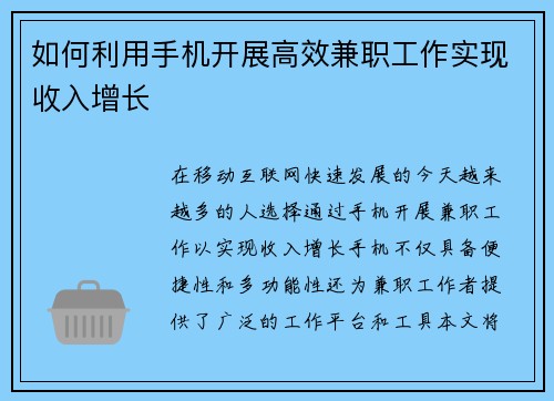 如何利用手机开展高效兼职工作实现收入增长
