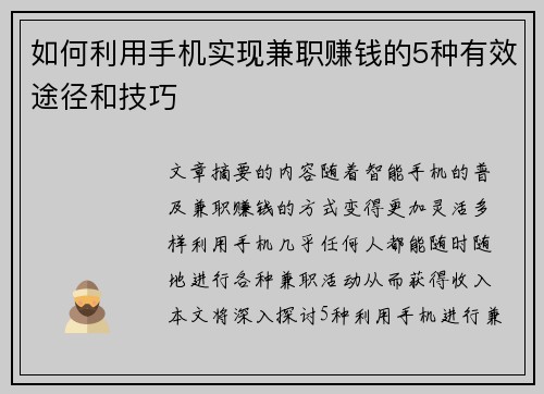 如何利用手机实现兼职赚钱的5种有效途径和技巧