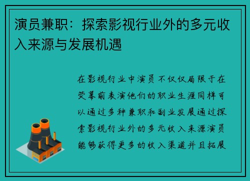 演员兼职：探索影视行业外的多元收入来源与发展机遇