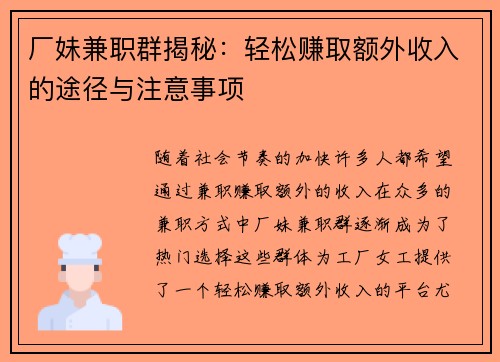 厂妹兼职群揭秘：轻松赚取额外收入的途径与注意事项