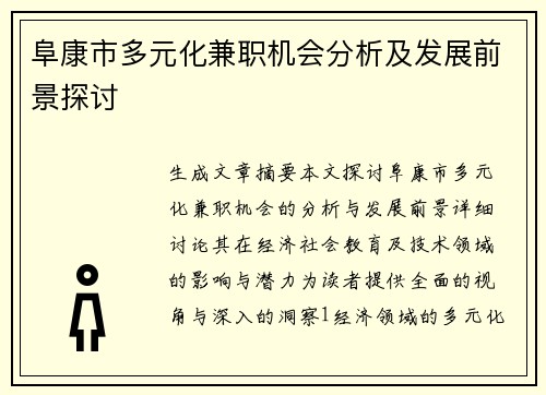 阜康市多元化兼职机会分析及发展前景探讨