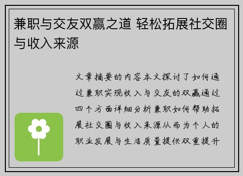 兼职与交友双赢之道 轻松拓展社交圈与收入来源