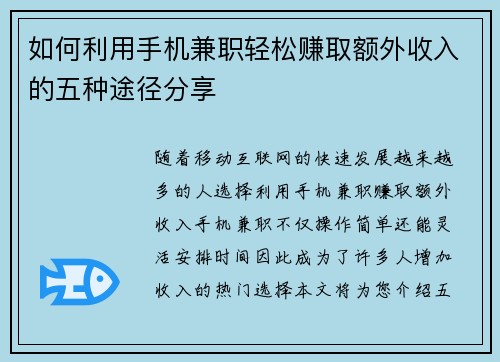如何利用手机兼职轻松赚取额外收入的五种途径分享