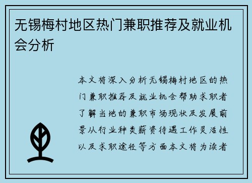 无锡梅村地区热门兼职推荐及就业机会分析