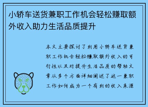 小轿车送货兼职工作机会轻松赚取额外收入助力生活品质提升