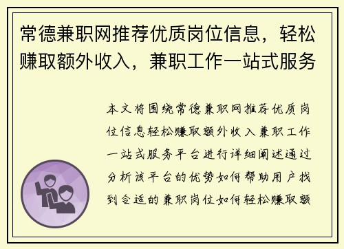 常德兼职网推荐优质岗位信息，轻松赚取额外收入，兼职工作一站式服务平台