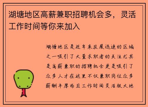 湖塘地区高薪兼职招聘机会多，灵活工作时间等你来加入