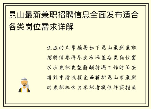 昆山最新兼职招聘信息全面发布适合各类岗位需求详解