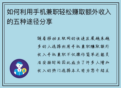 如何利用手机兼职轻松赚取额外收入的五种途径分享