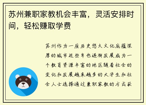 苏州兼职家教机会丰富，灵活安排时间，轻松赚取学费