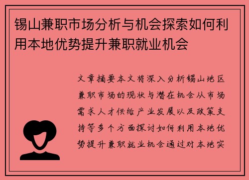 锡山兼职市场分析与机会探索如何利用本地优势提升兼职就业机会
