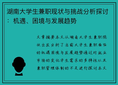 湖南大学生兼职现状与挑战分析探讨：机遇、困境与发展趋势