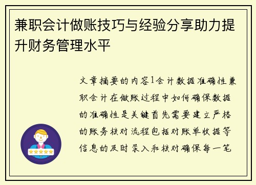 兼职会计做账技巧与经验分享助力提升财务管理水平
