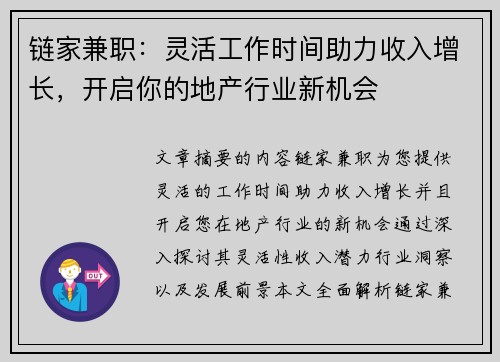 链家兼职：灵活工作时间助力收入增长，开启你的地产行业新机会