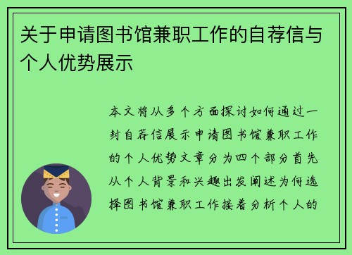 关于申请图书馆兼职工作的自荐信与个人优势展示