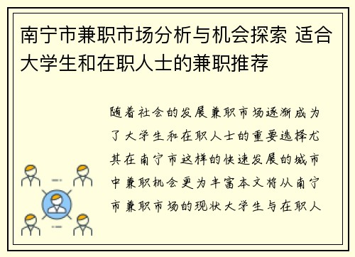 南宁市兼职市场分析与机会探索 适合大学生和在职人士的兼职推荐