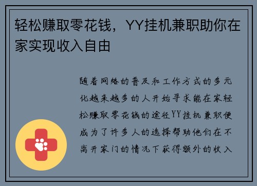 轻松赚取零花钱，YY挂机兼职助你在家实现收入自由