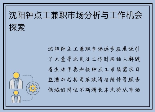 沈阳钟点工兼职市场分析与工作机会探索