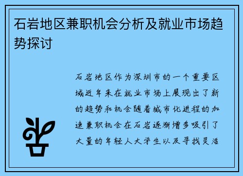 石岩地区兼职机会分析及就业市场趋势探讨